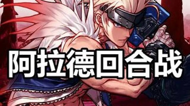 阿拉德回合战玩法 DNF