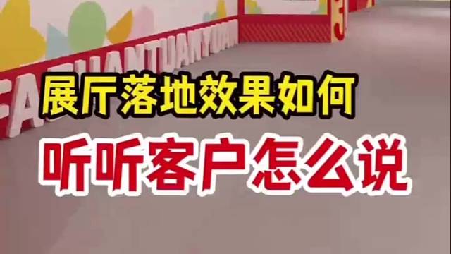 展厅落地效果如何，听听客户怎么说