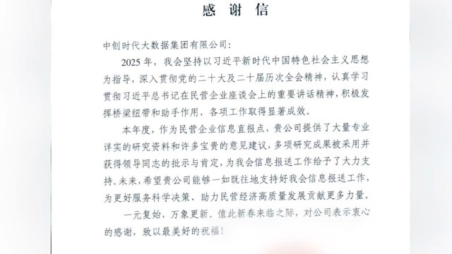 致中创时代大数据集团感谢信