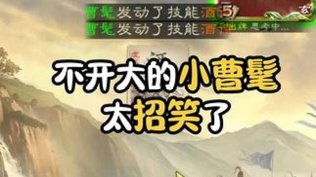 大家快看这曹髦招不招笑，自己的问题还跟曹纯急 我要玩三国杀