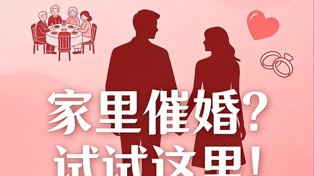 全程免费介绍相亲对象