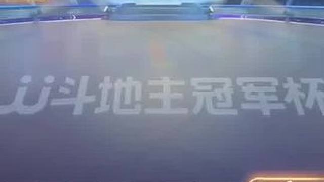斗地主残局