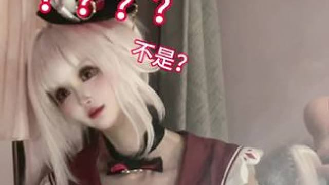 也没人说出cos 容易出工伤啊？！