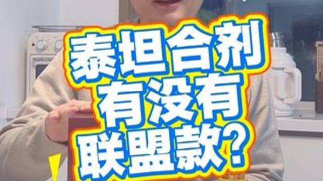 泰坦合剂有没有联盟款？这个真没有，但是部落的合剂也一样喝