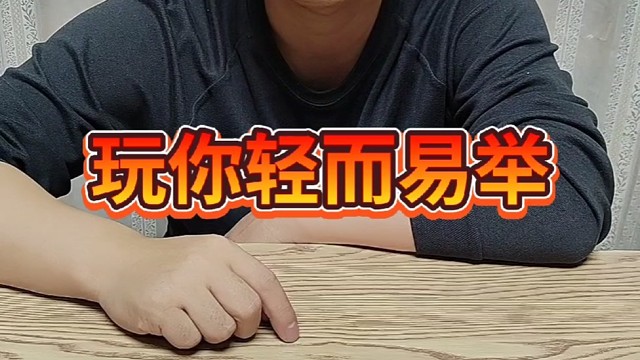 小样，玩你轻而易举！