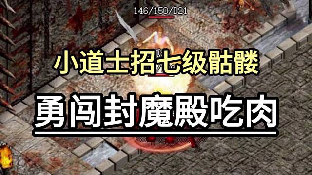 小道士招七级骷髅，勇闯封魔殿吃肉