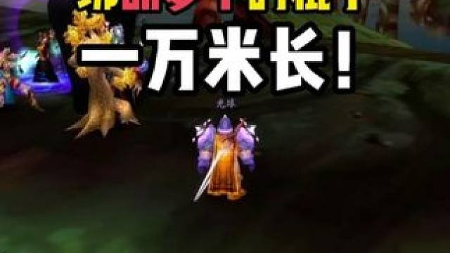 团长绑胡萝卜的棍子一万米长