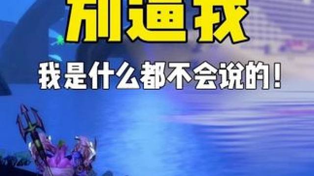 别逼我 我是什么都不会说的