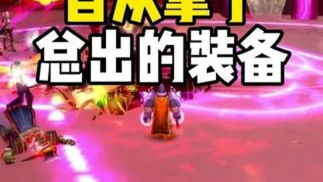 有些装备 拿了以后总出