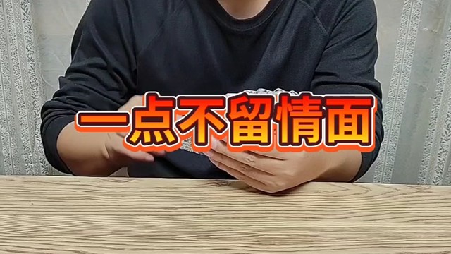 别怪我一点不留情面了