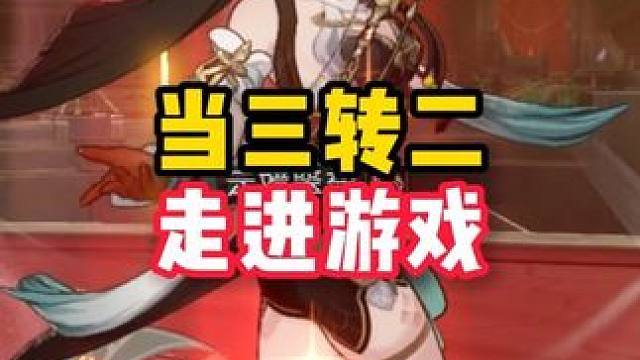 崩铁的三转二一直有说法，不死途的不过瘾不如看看这些？