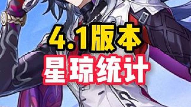 崩铁4.1版本星琼统计 我把4.0最后一期差分宇宙也算上了