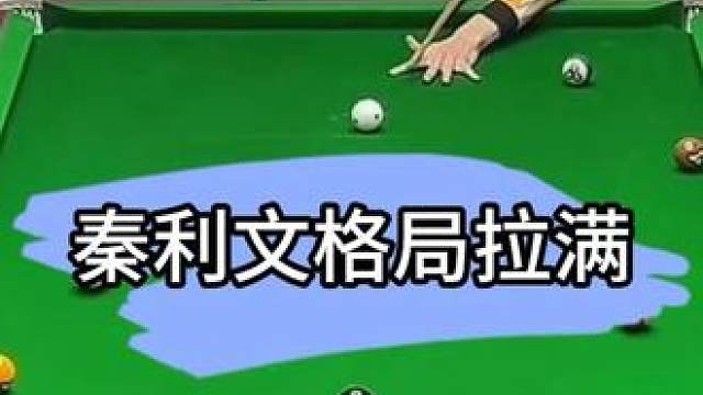 秦利文的格局能有多大，双赛点母球落袋，竟给王思诺免全球