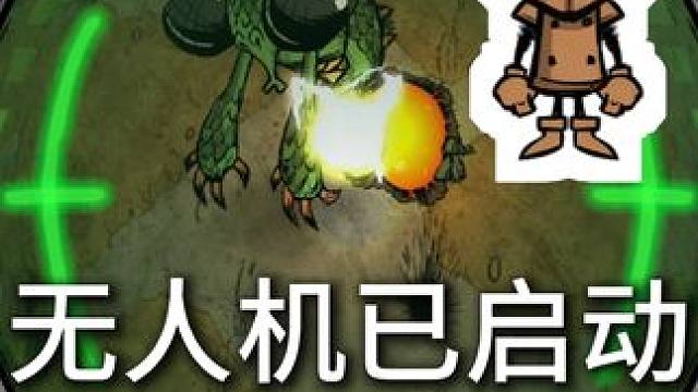 无人机机器人 技能树 饥荒联机版测试