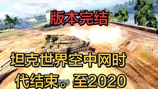 感谢车长们:的一路陪伴和默默的点赞评论！至此坦克世界空中网9.0更新完毕，从此版本停止更新！版本完结