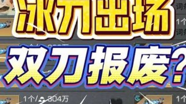 双刀要淘汰了？冰刀实测无法替代