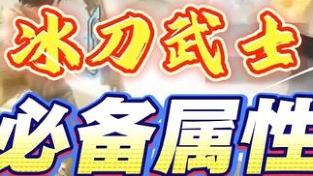 移速冰刀是最佳选择？弥补致命缺陷