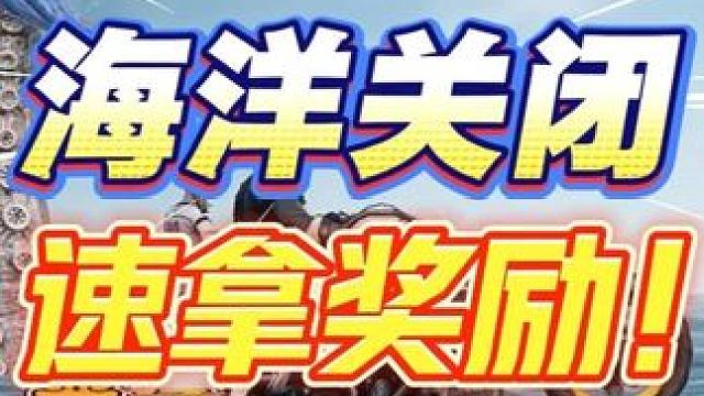 海洋地图将关闭，别忘了这4件事！