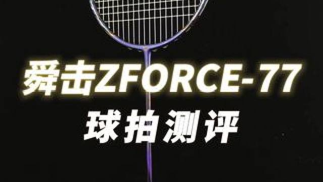 舜击ZFORCE-77紫刀测评 羽毛球 紫刀上手感觉就是舒服，没有纯进攻拍那么重，又不是防