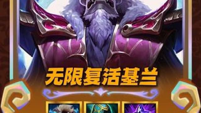 【无限复活基兰】轻松上亿血量，全场赋能