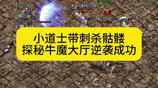 小道士带刺杀骷髅，探秘牛魔大厅逆袭成功