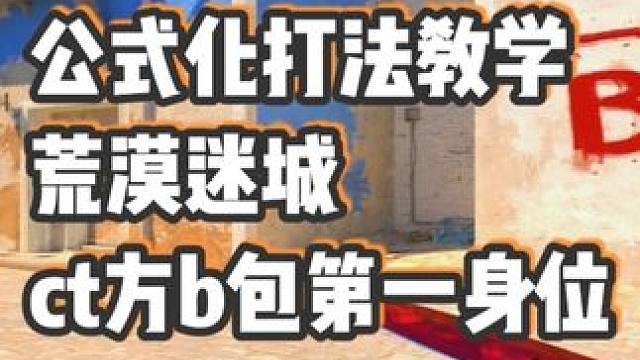 荒漠迷城ct方b包第一身位打法教学