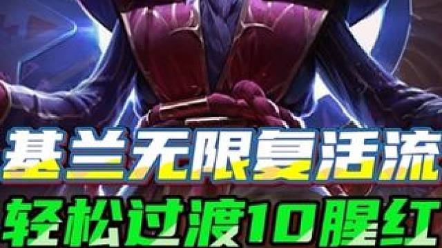 最新黑科技玩法《偷三流基兰》无限复活全员一百万血，前期过度丝滑后期轻松爽追三星五费！