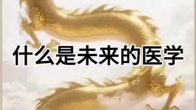 什么是未来的医学