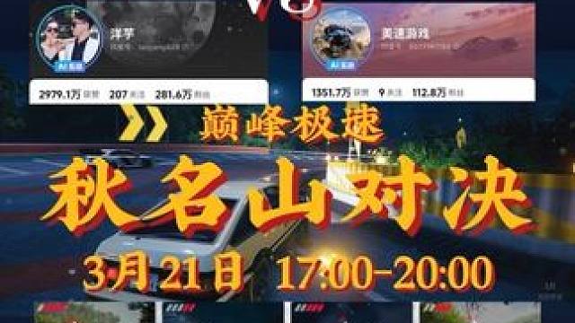 飞驰党X豆腐党 秋名山巅峰对决