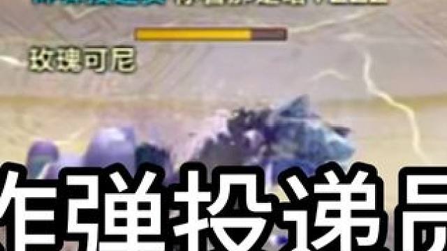 《炸弹投递员》 亖道友不亖贫道