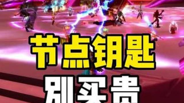 风暴要塞凯尔萨斯 节点钥匙法杖千万别买贵 魔兽世界