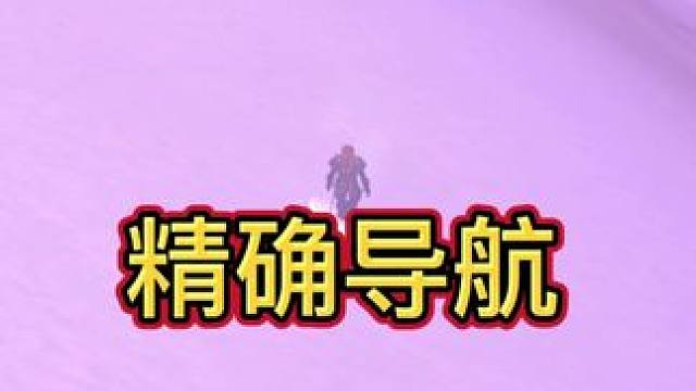 精确导航！