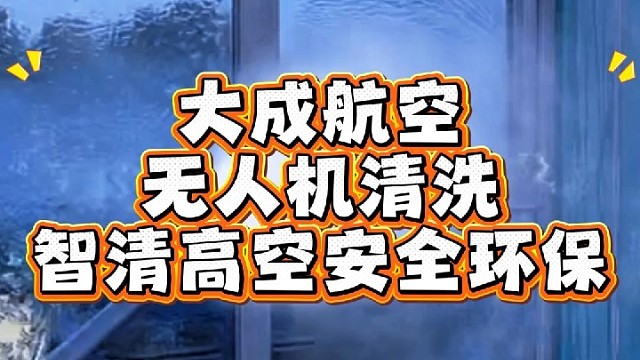 无人机幕墙清洗，找大成航空