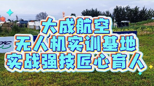 学无人机就来大成航空