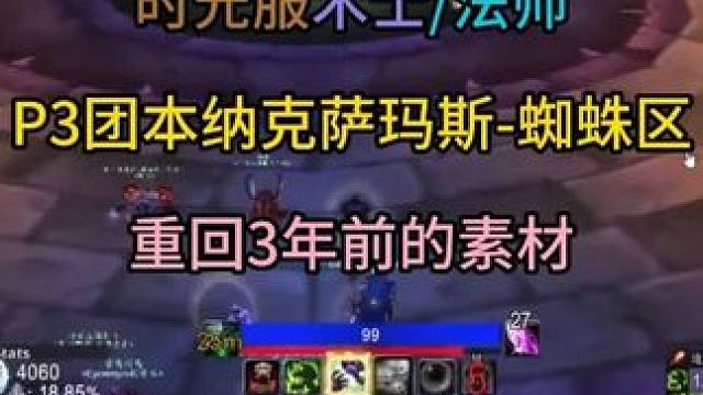 时光服术士/法师P3团本纳克萨玛斯-蜘蛛区 重回3年前的素材