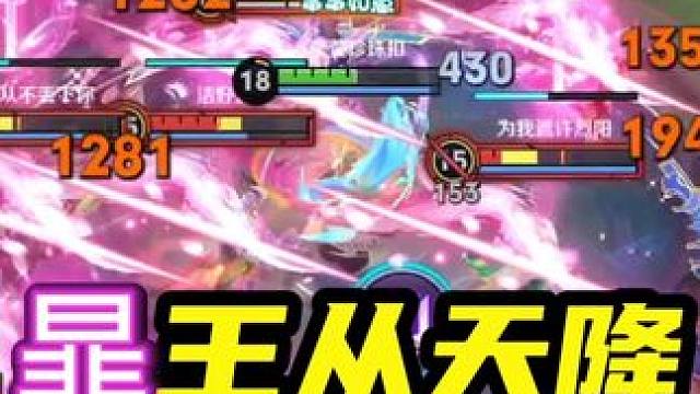 国服暃从天而降大招斩杀5个