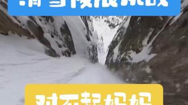 滑雪极限挑战，对不起妈妈