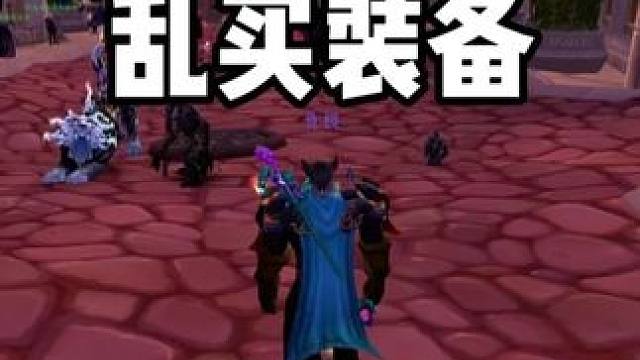 乱买装备的前车之鉴