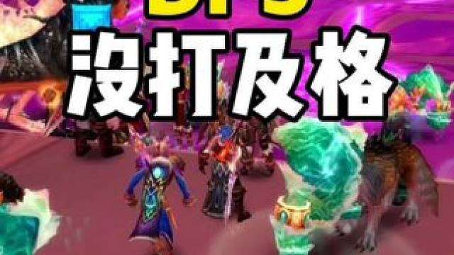 副本掉落很红 可惜DPS没打及格