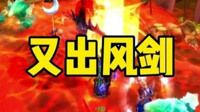 P2阶段结束之际 相传风剑掉落几率提高
