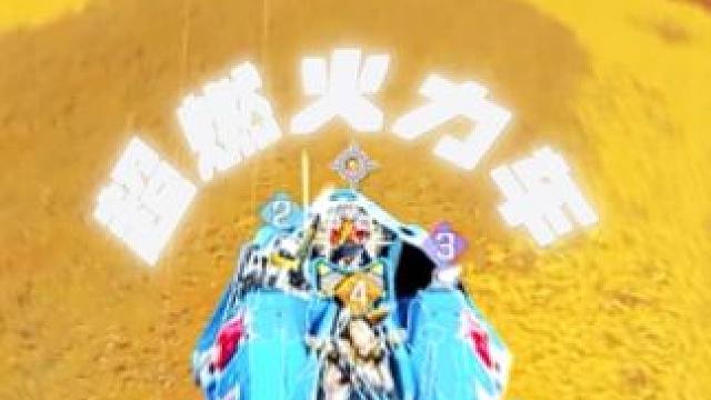 超燃火力车