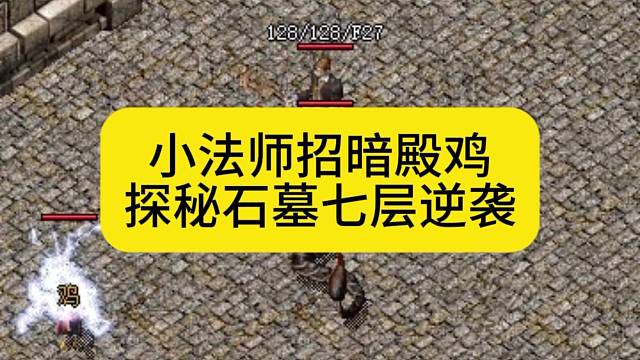 小法师招暗殿鸡，探秘石墓七层逆袭