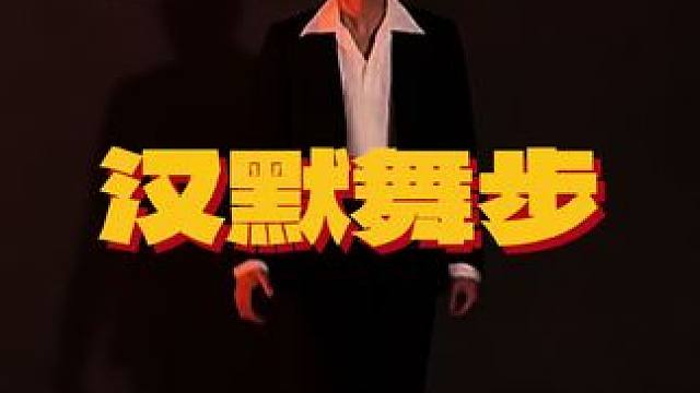 复刻经典汉默舞步！太带派了！带派到不能放弃！