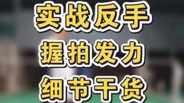 实战中的反手更常出现在比较靠后的位置，要解决这个才能彻底解决反手问题 #