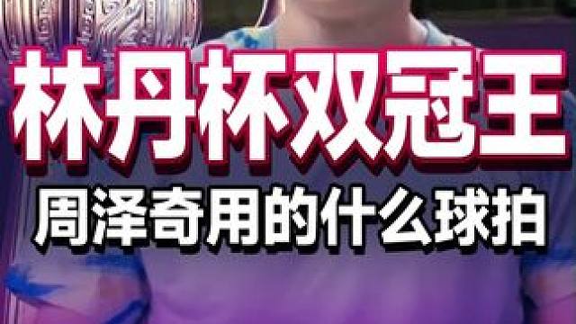 假动作之“看左击右”，林丹杯双冠王周泽奇用的是什么球拍？ 周泽奇