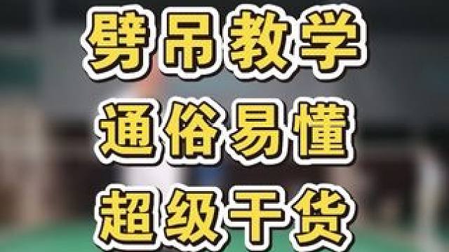 最简单的劈吊，1分钟学会