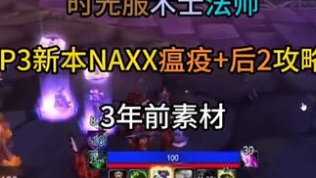时光服术士法师NAXX瘟疫区后2攻略 青涩的主播3年前素材
