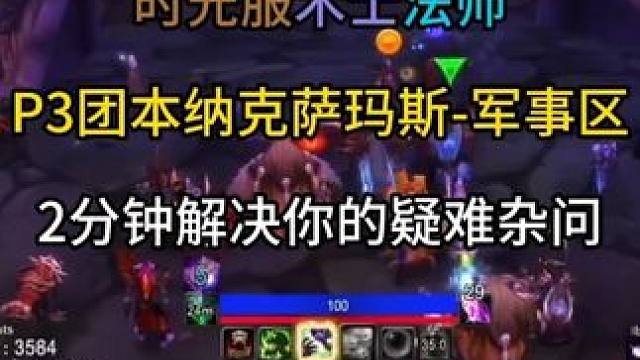 时光服术士法师P3团本NAXX-军事区攻略 2分钟解决你的疑难杂问