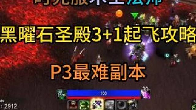 术士/法师黑曜石圣殿31起飞攻略 P3最难副本