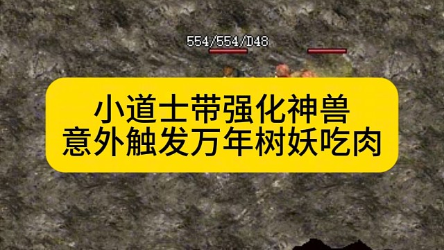小道士带强化神兽，意外触发万年树妖吃肉